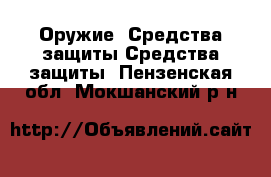 Оружие. Средства защиты Средства защиты. Пензенская обл.,Мокшанский р-н